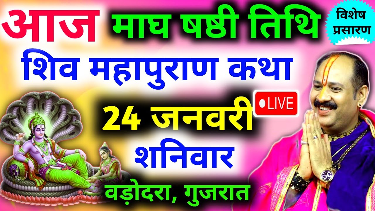 Live🔴 24 जनवरी | आज की शिव महापुराण कथा | पंडित प्रदीप जी मिश्रा सीहोरवाले | बड़ोदरा, गुजरात 