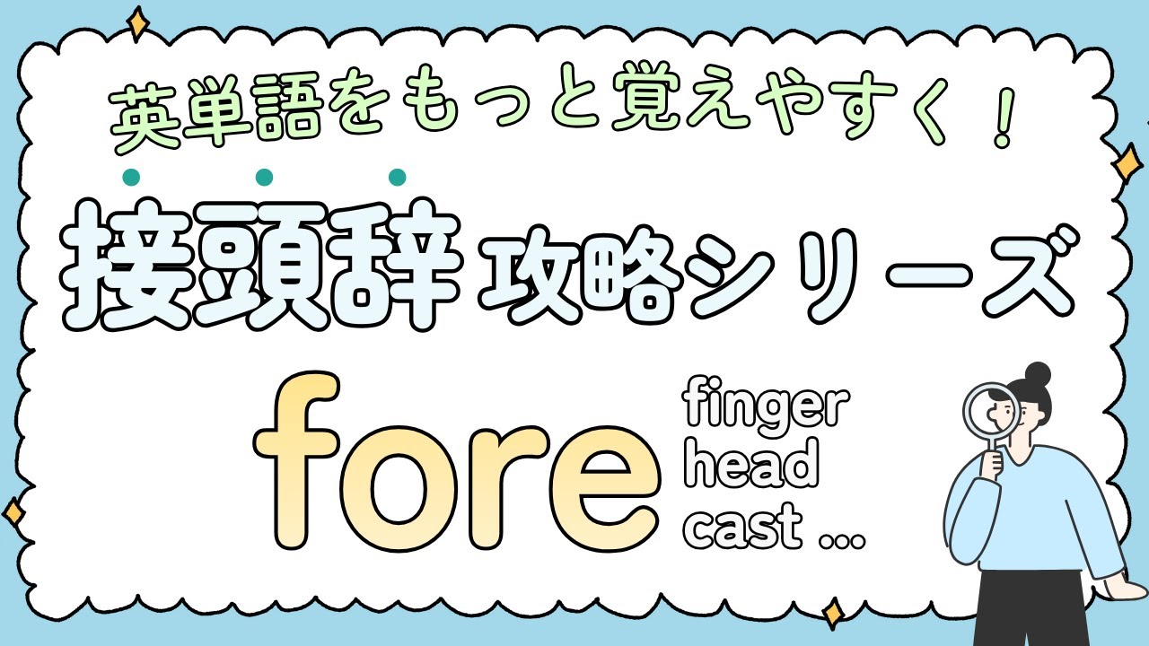 【接頭辞 fore- 完全攻略＆プリント付き】英単語をもっと覚えやすく！｜重要語＋例文付き