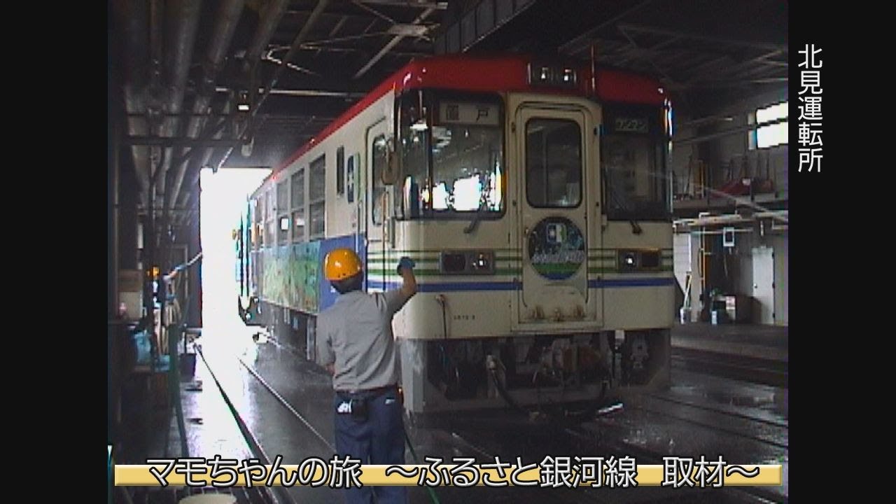 （非HD）マモちゃんの旅　～ふるさと銀河線　取材～