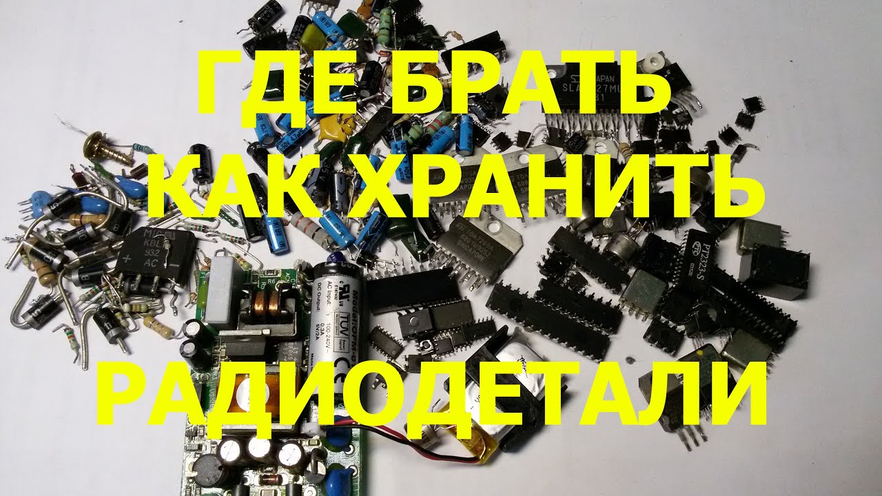 Где взять , как хранить , как я веду учет радиодеталей ?