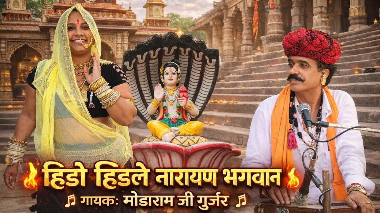 हिडो हिडले देवनारायण भगवान पानी भर करे लाउ ताम्सवर बावड़ी मोड़ा राम जी गुर्जर भजन !!