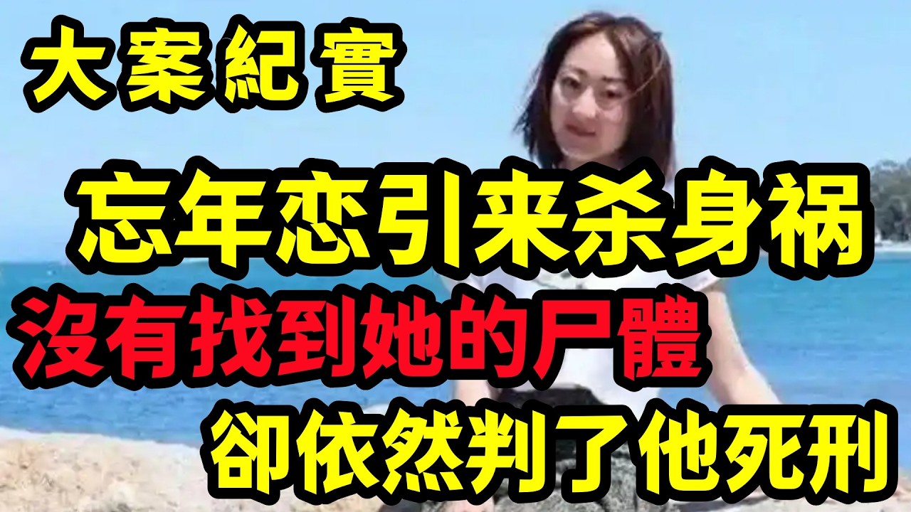 【大案纪实】闪电忘年恋，亲热过后的命案