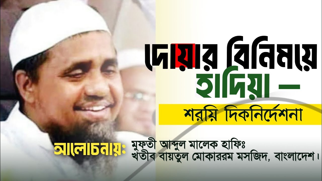 ইমামকে দোয়া বললে হাদিয়া দিতে হবে? – গুরুত্বপূর্ণ ইসলামী দিকনির্দেশনা | মুফতী আব্দুল মালেক হাফিঃ