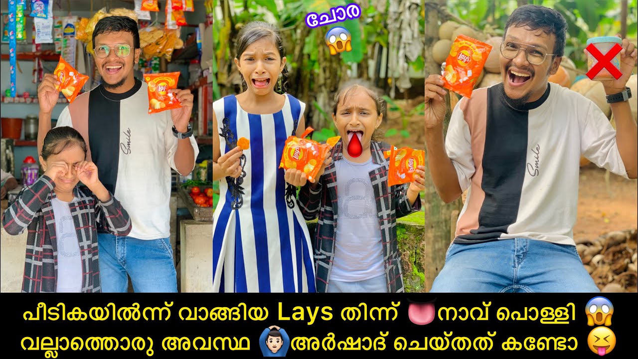 പീടികയിൽന്ന് വാങ്ങിയ Lays തിന്ന് 👅നാവ് പൊള്ളി 😱വല്ലാത്തൊരു അവസ്ഥ 🙆🏻‍♂️അർഷാദ് ചെയ്‌തത്‌ കണ്ടോ 😝