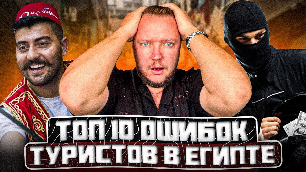 Топ 10 ОШИБОК туристов в Египте, которые могут ИСПОРТИТЬ вам отдых»
