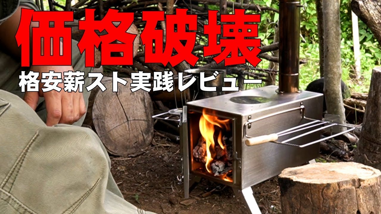 自作はもういらない！！「低価格薪ストーブを野営場で実際に使ってみた」【bushcraft】【ソロキャンプ】