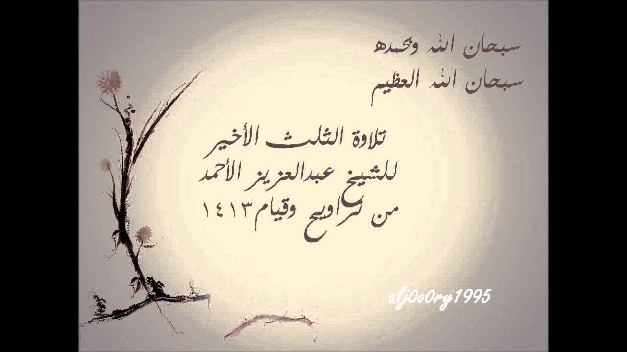 تلاوة لسورة الزخرف و الدخان والجاثية و الأحقاف | الشيخ عبدالعزيز الأحمد 1413