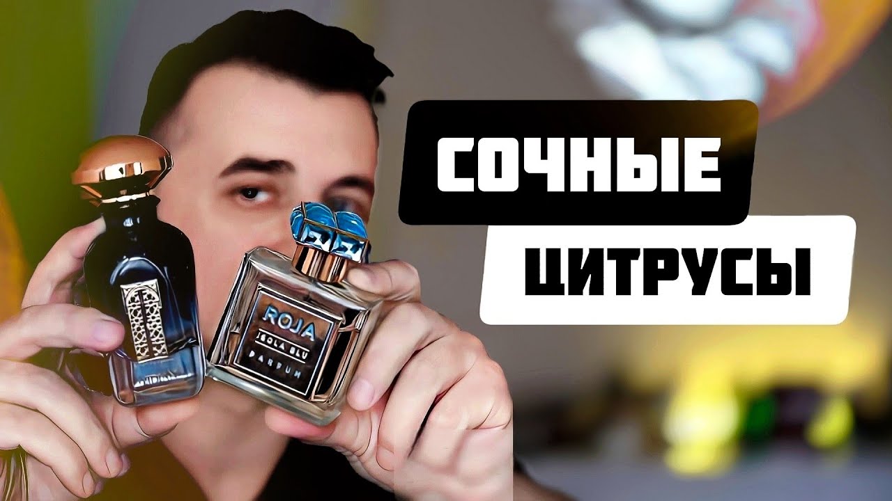 10 СОЧНЫХ ЦИТРУСОВЫХ ПАРФЮМОВ ДЛЯ ИДЕАЛЬНОГО ЛЕТА