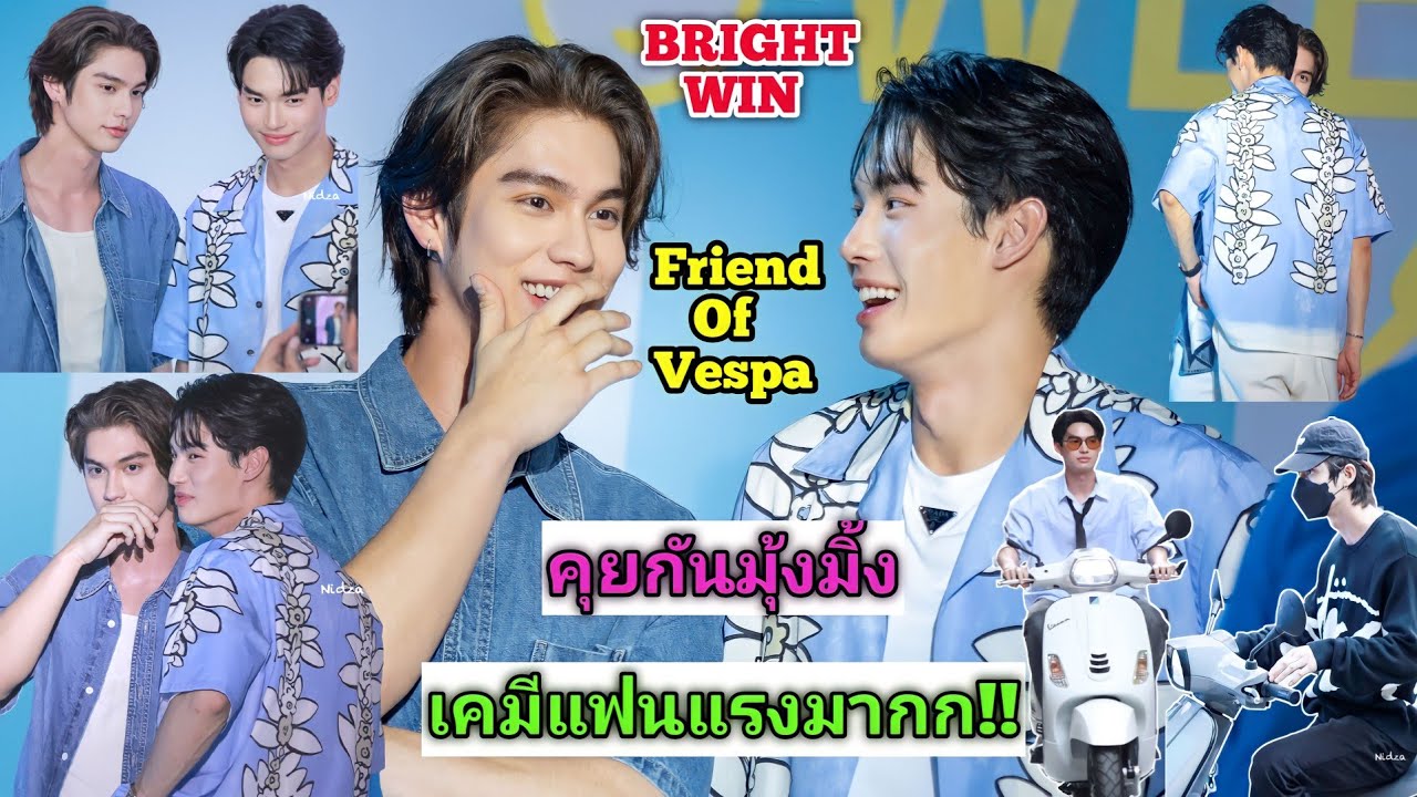 ความบันเทิงฉบับติ่ง EP494.ขยี้โมเม้นต์ของไบร์ทวินในงานของเวสป้าไทยแลนด์