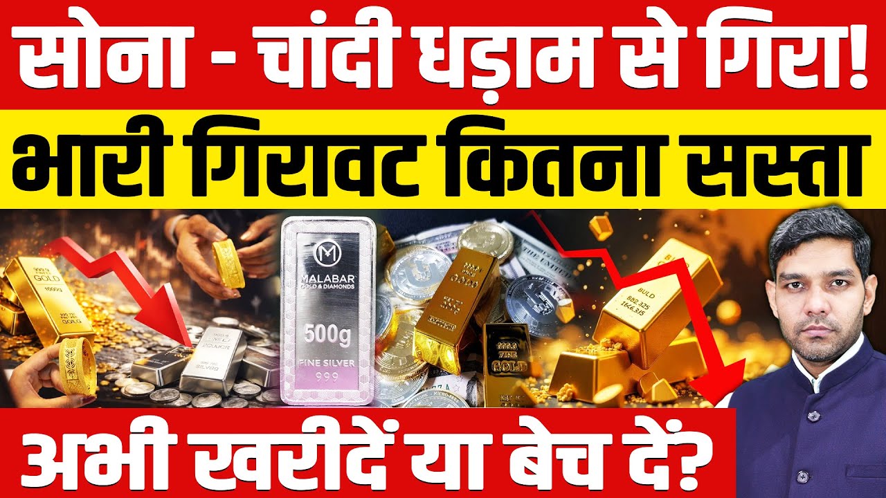 Gold Silver Price Today: सोना - चांदी धड़ाम से गिरा! | कितना सस्ता| अभी खरीदें या बेचें?| Dharmendra