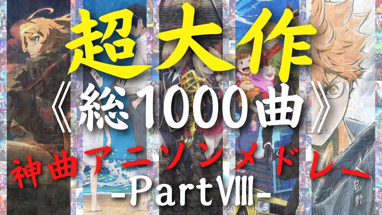 【総収録1000曲】 超大作神曲アニソンメドレーⅧ【No.701-800】
