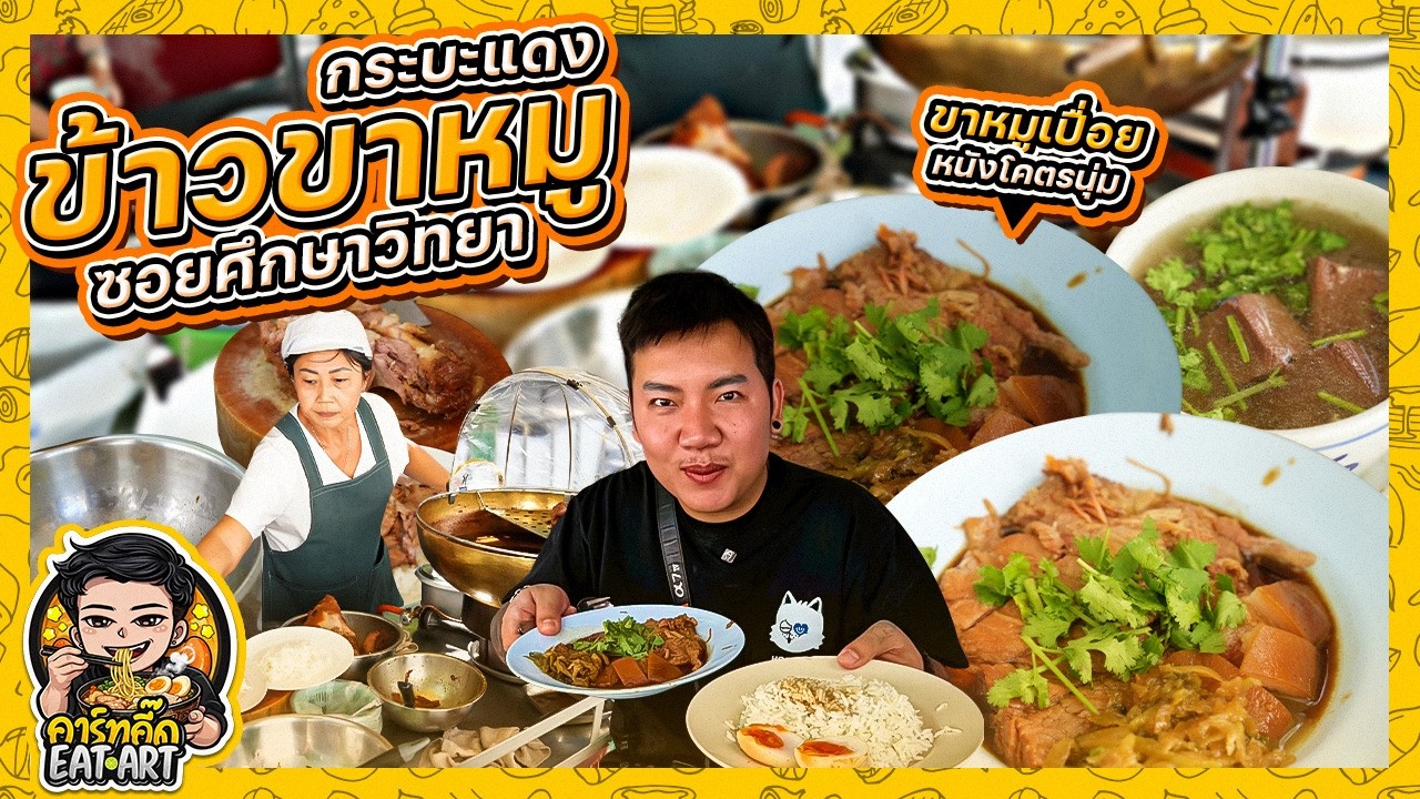 ข้าวขาหมูซอยศึกษาวิทยา กระบะแดง !