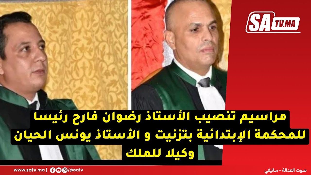 مراسيم تنصيب الأستاذ رضوان فارح رئيسا للمحكمة الإبتدائية بتزنيت و الأستاذ يونس الحيان وكيلا للملك