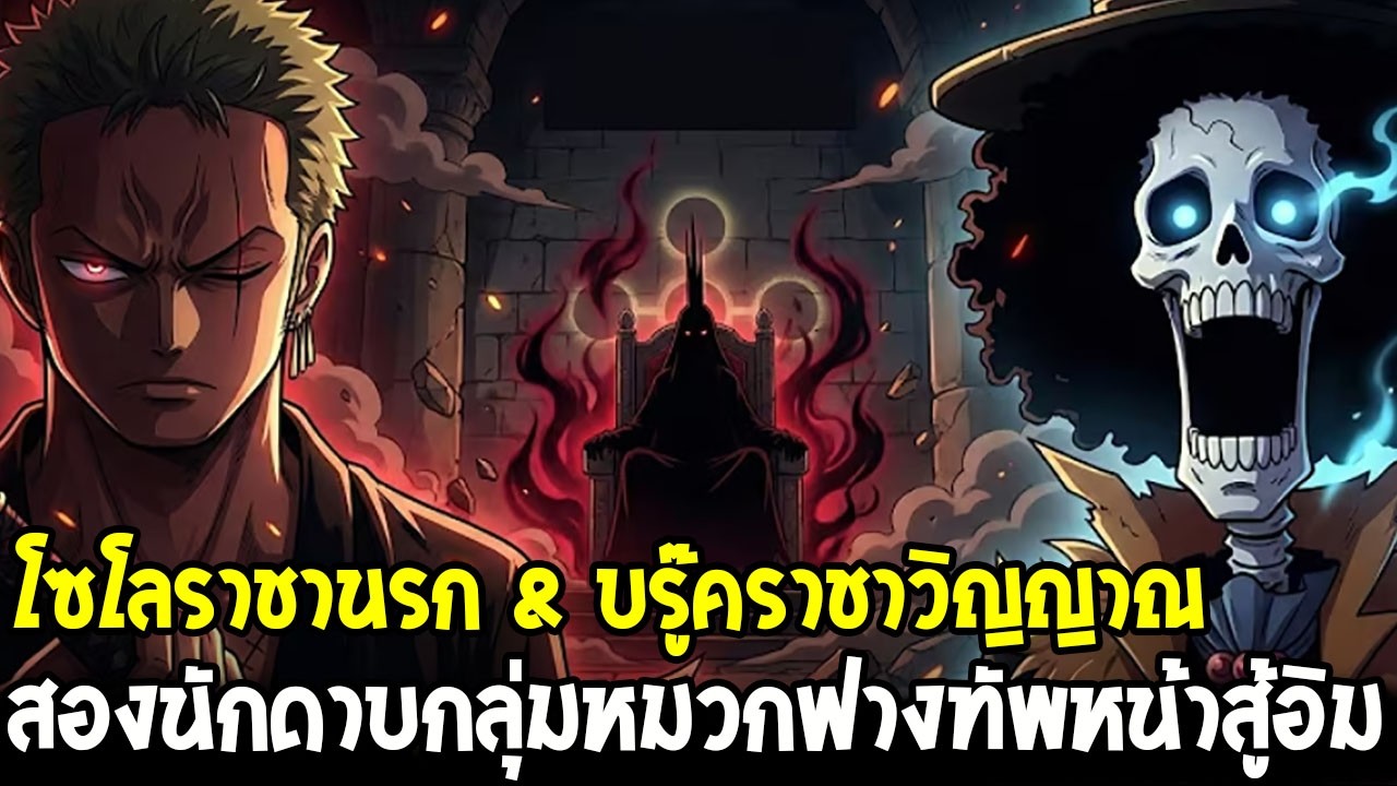 วันพีช - โซโลราชานรก & บรู๊คราชาวิญญาณ ทัพหน้าหมวกฟางเปิดศึกพระเจ้าอิม!