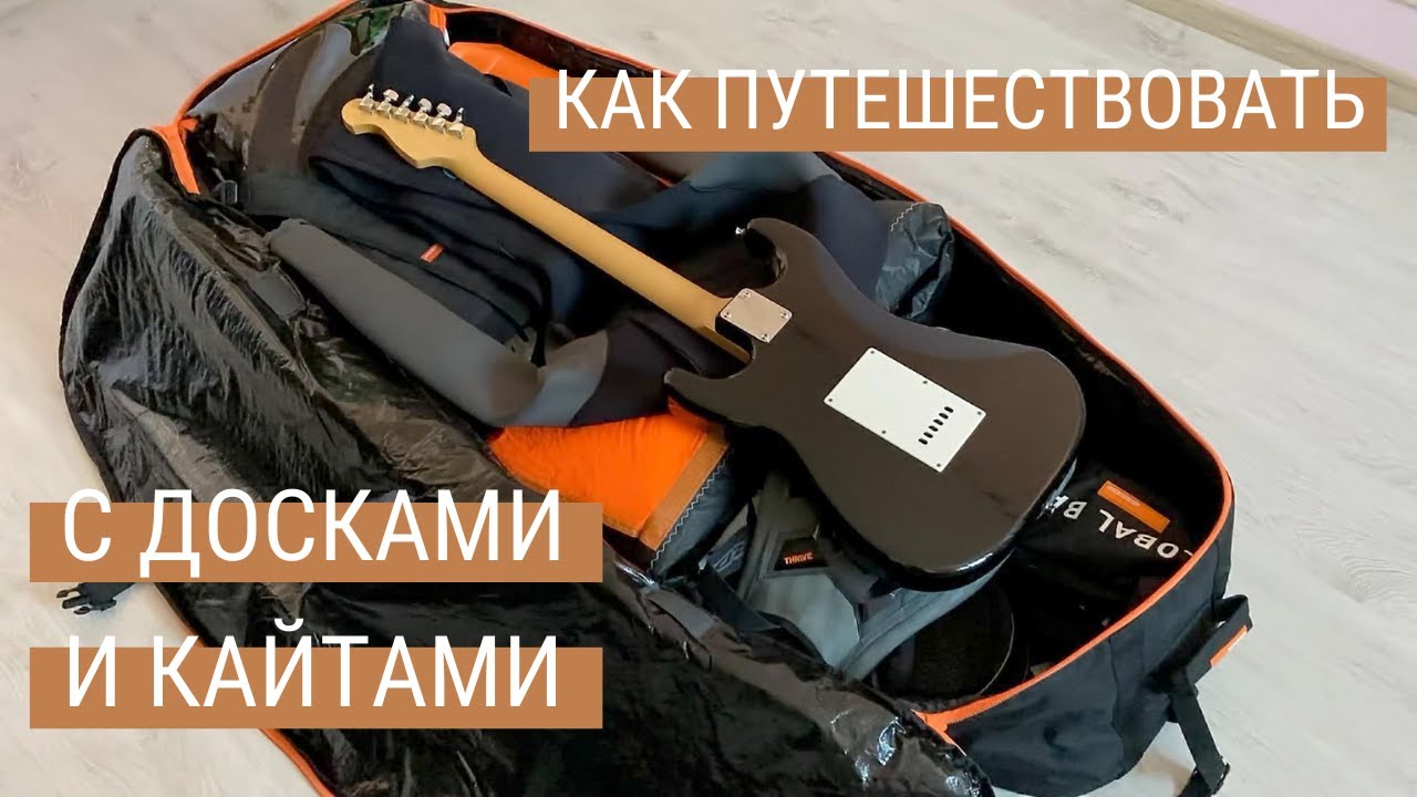 Перевозка досок и кайтов в самолете, какой чехол выбрать в разных ситуациях