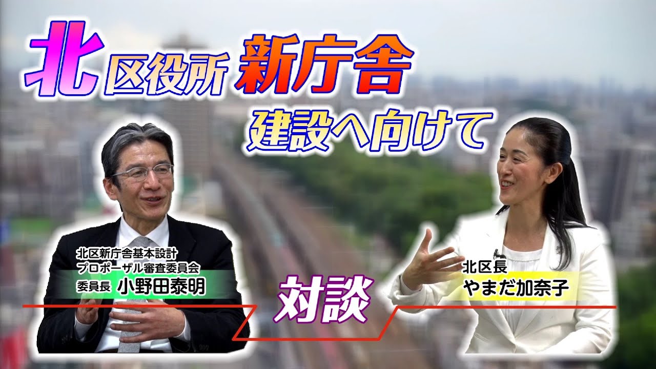 【やまだ区長&times;小野田委員長】新庁舎基本設計プロポーザル審査振り返り対談