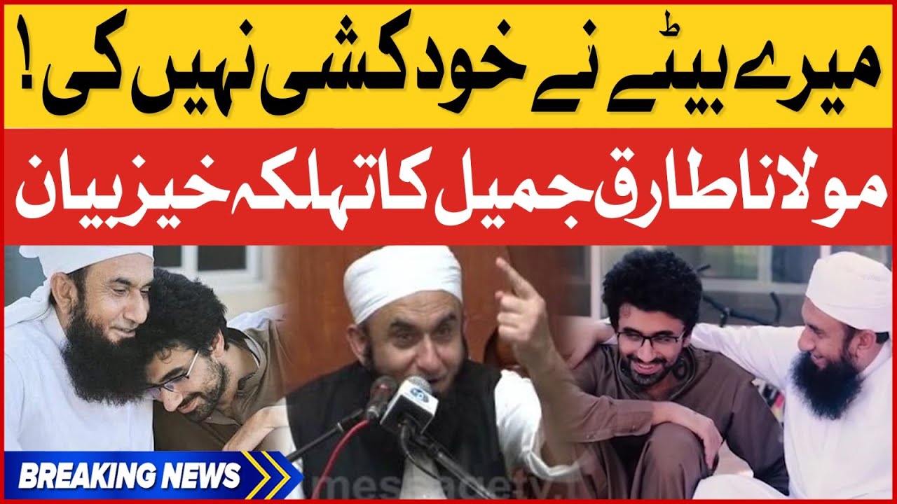 Maulana Tariq Jameel Son Accidental Death? | Big Revelations | Breaking News