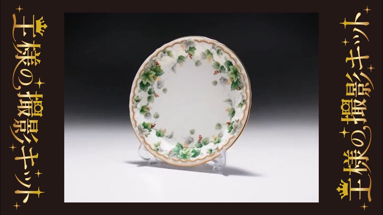 注文が増える写真の撮り方：お皿・食器｜王様の撮影キット