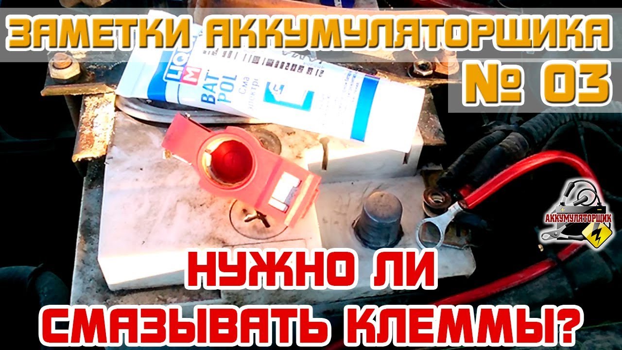 ЗА №3: Нужно ли СМАЗЫВАТЬ КЛЕММЫ?