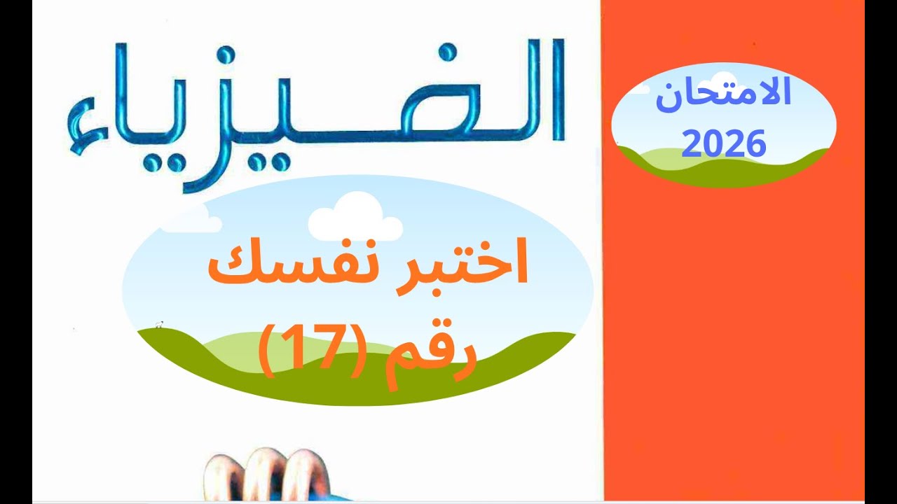 حل كتاب الامتحان فيزياء 3 ثانوي 2026 ( اختبر نفسك 17)