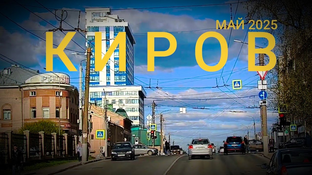 КИРОВ 2025  Из Кирова в БОБИНО через Макарье.