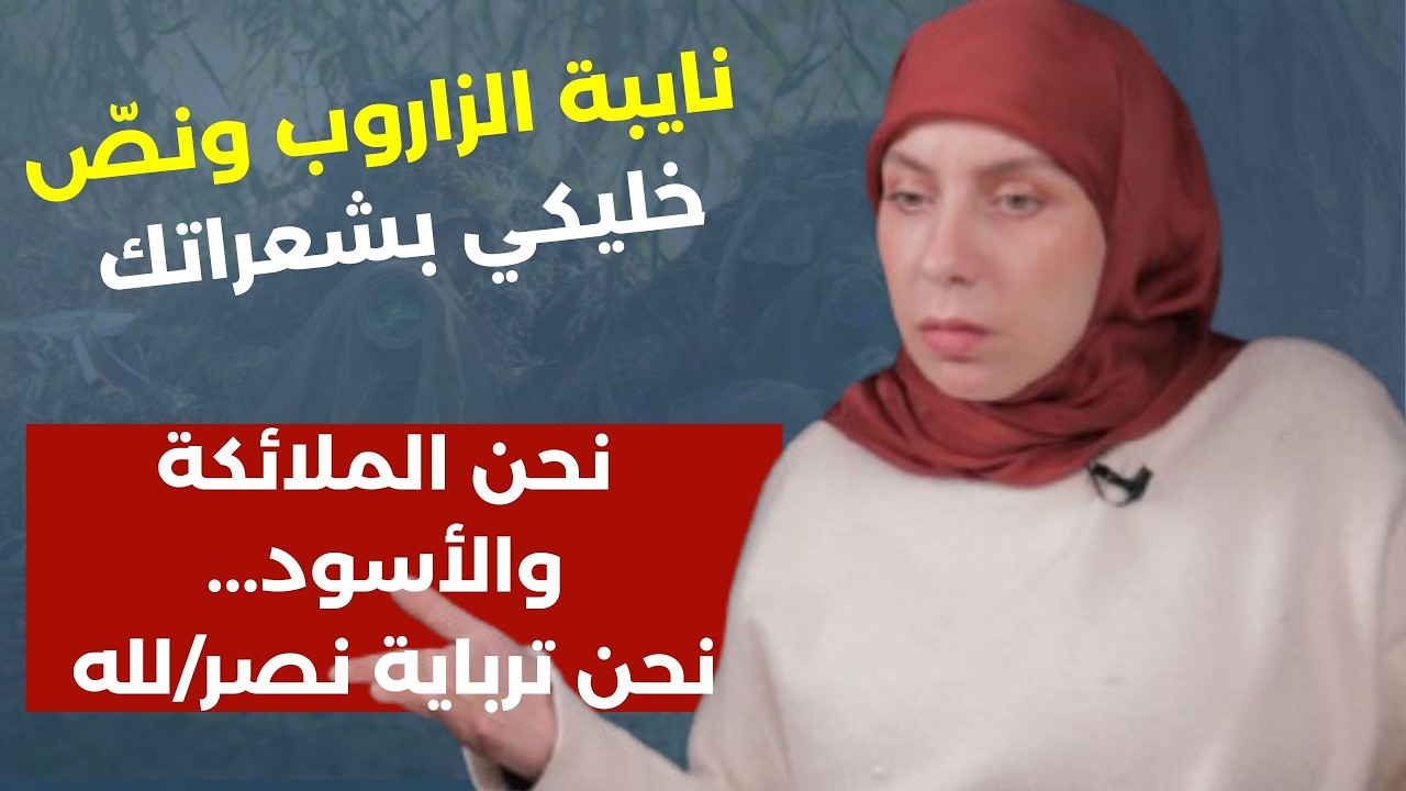 سحر غدار غاضبة: دولتنا واطية بحق المق/ومة الإيراني عقله مقفّل! مات سرّ رون اراد وسنطرد كلاب إسرائيل!