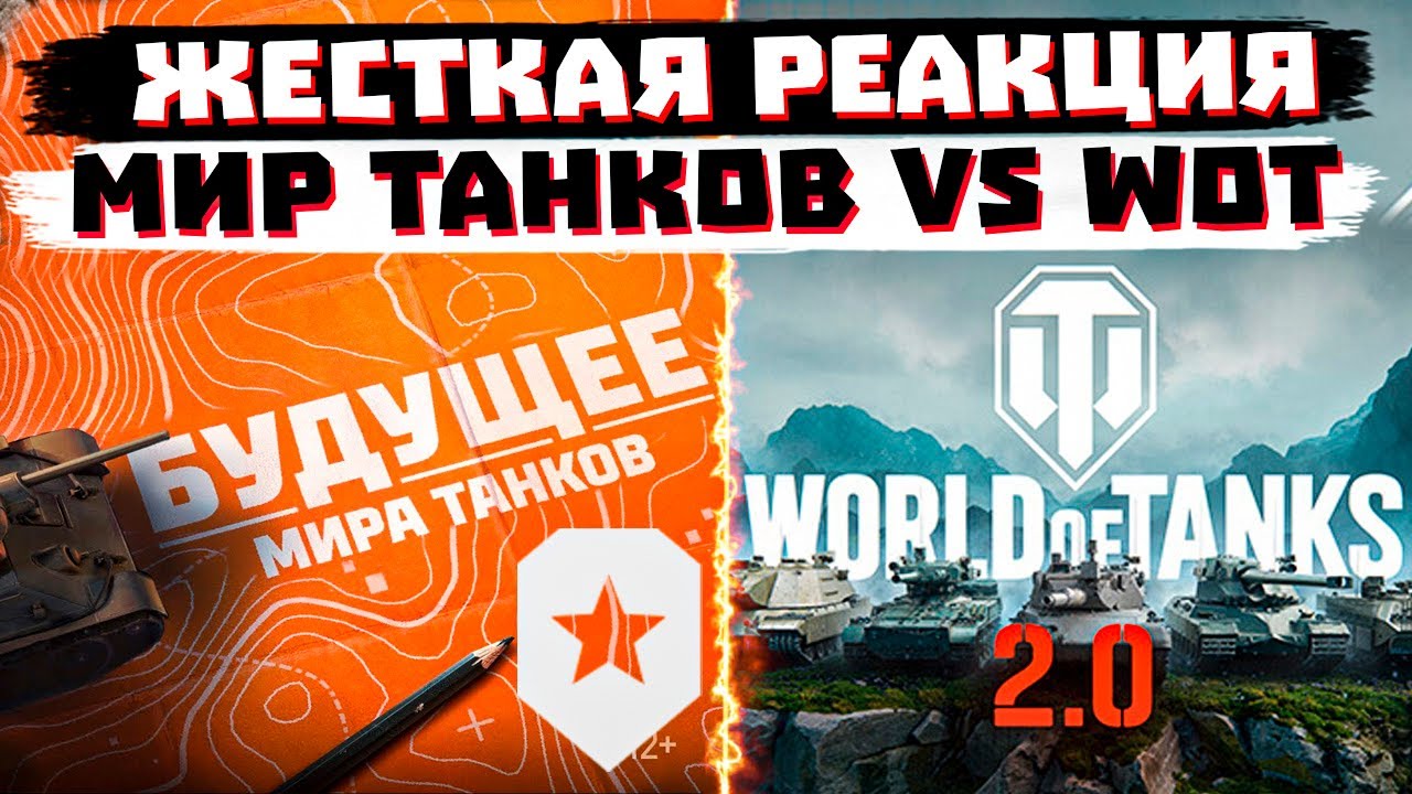 WG vs ЛЕСТА. ЖЕСТКО О  WoT 2.0 | Дорожная карта Мир танков