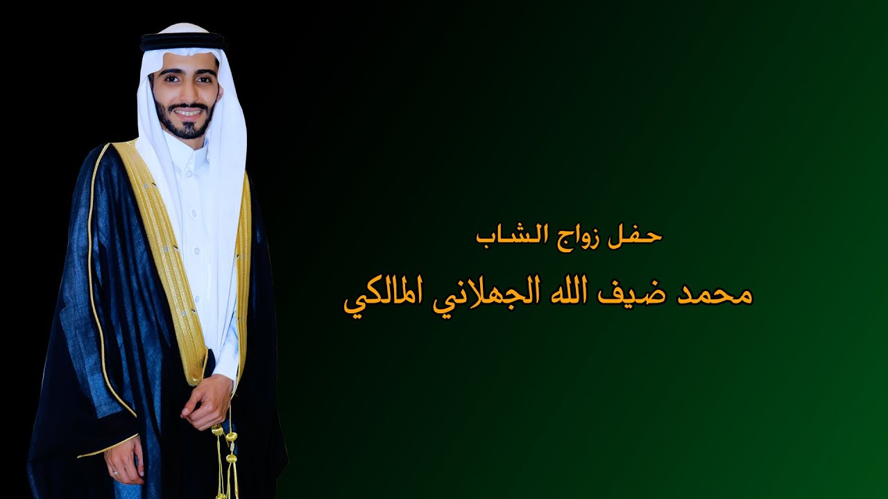 حفل زواج الشاب/ محمد ضيف الله الجهلاني المالكي