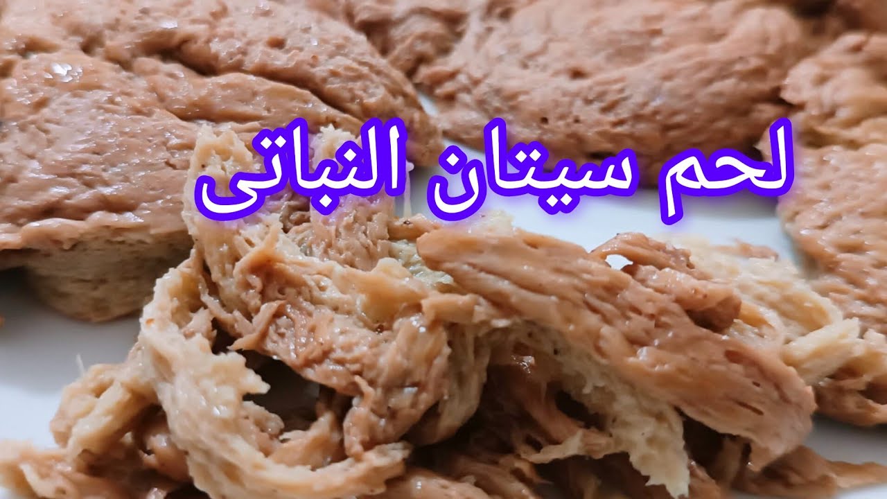 #لحم نباتى طريقه عمل لحم سيتان  بتكلفه٣٠جنيه فقط👌