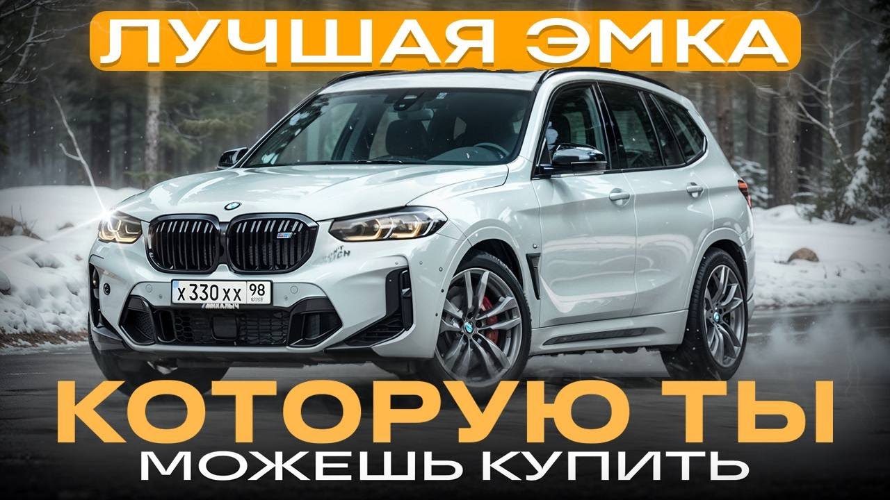 10 млн за БМВ Х3? Обзор BMW X3M Competition