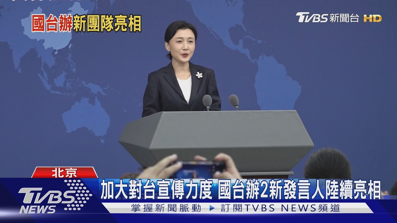 加大對台宣傳力度 國台辦2新發言人陸續亮相｜TVBS新聞 @TVBSNEWS01