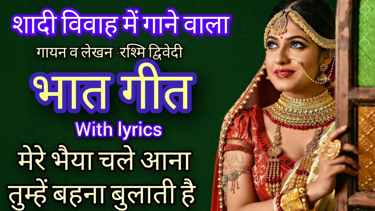 🙏मेरे भैया चले आना॥ with lyrics bhat geet॥ शादी विवाह वाला भात का गाना॥#bhat #bhatkegeet