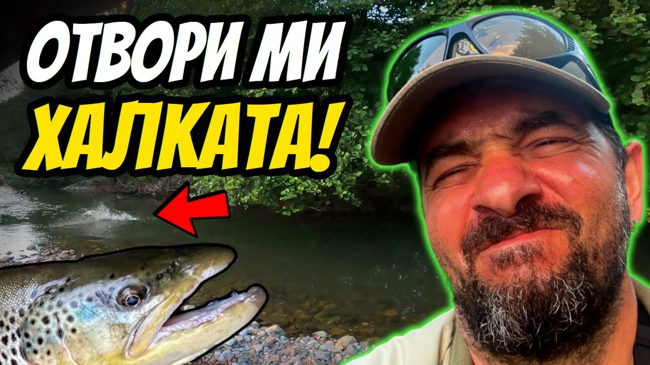 ГОЛЯМА риба ме НАДВИ, но накрая имаше БОНУС! Риболов на пъстърва