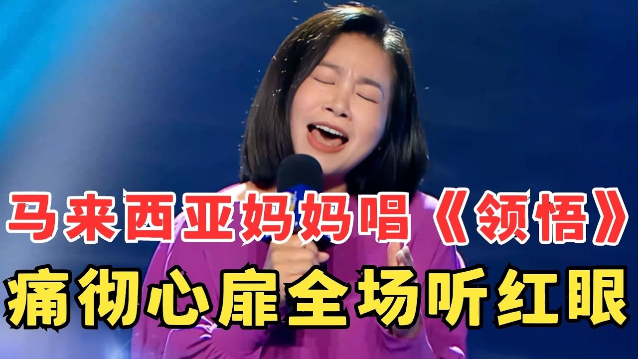 最痛心的翻唱！53岁马来西亚妈妈唱《领悟》专程飞来中国参加节目！ #妈妈来了
