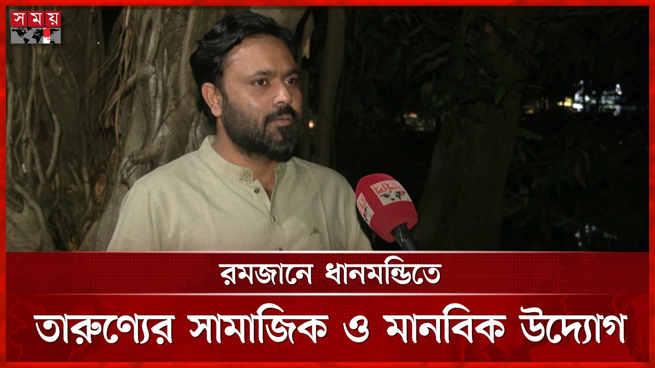 রমজানে ধানমন্ডিতে তারুণ্যের সামাজিক ও মানবিক উদ্যোগ | Ramadan 2026 | Dhanmondi | Somoy TV