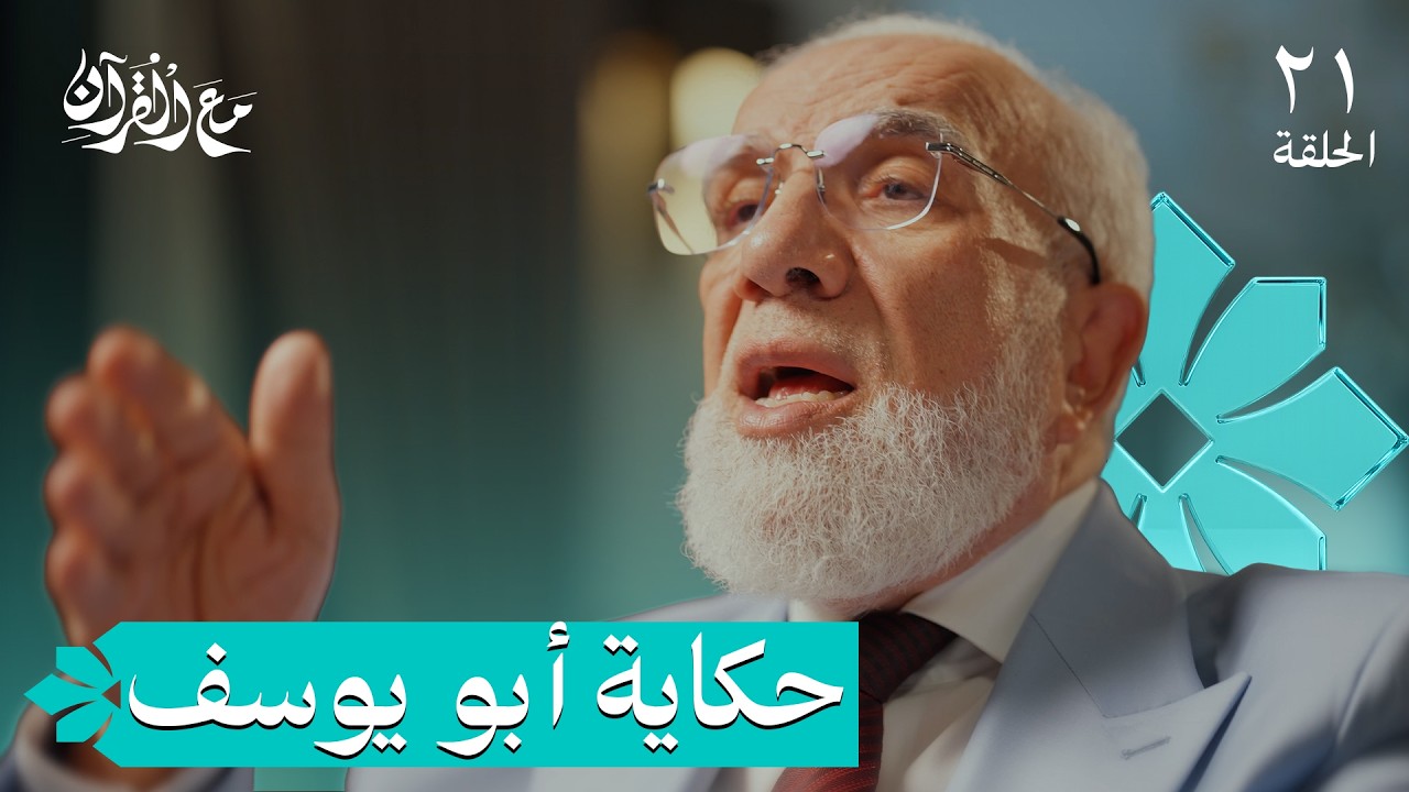 برنامج مع القرآن (21) | لماذا المال قبل 
