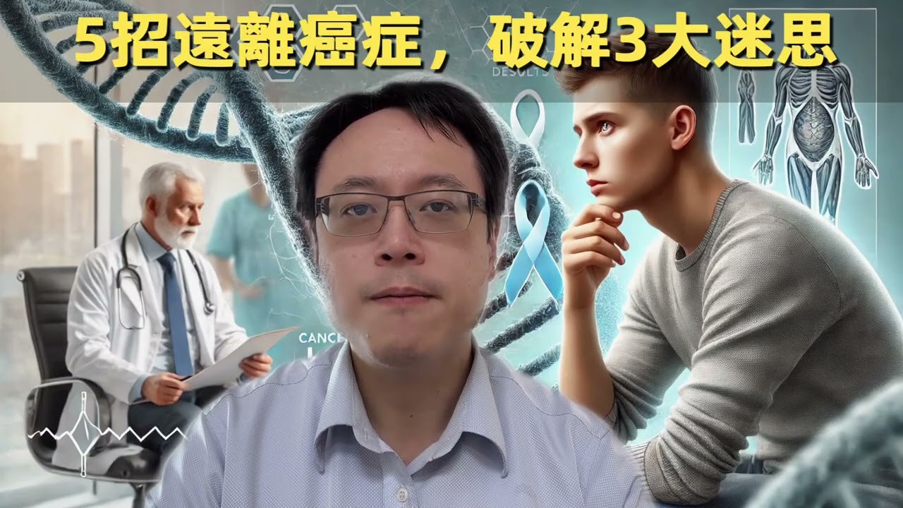 做到這 5 點，遠離癌症不是夢！科學預防癌症指南！