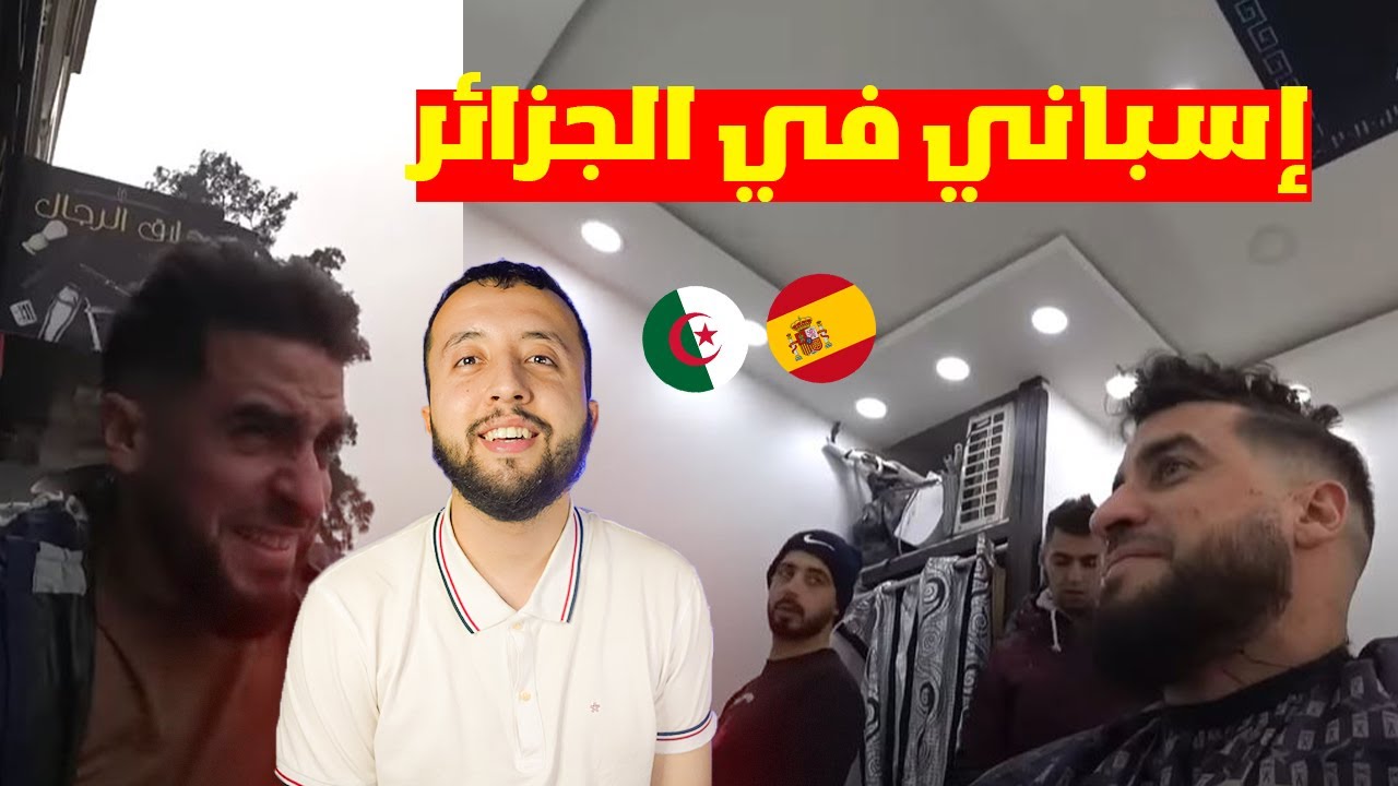 إسباني في الجزائر ينبهر بمهارات الحلاق الذي غير شكله