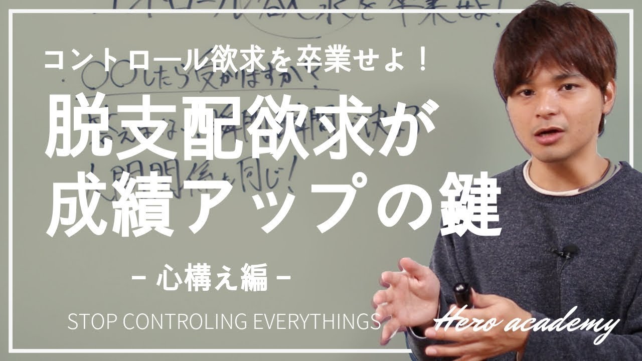 あなたの成績が上がらない理由とは？〜コントロール欲求を卒業せよ〜
