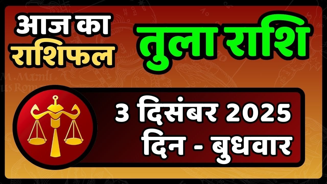 Tula Rashifal 3 December 2025 | आज संभलकर रहें, हो सकता है बड़ा नुकसान! | Libra Horoscope Today