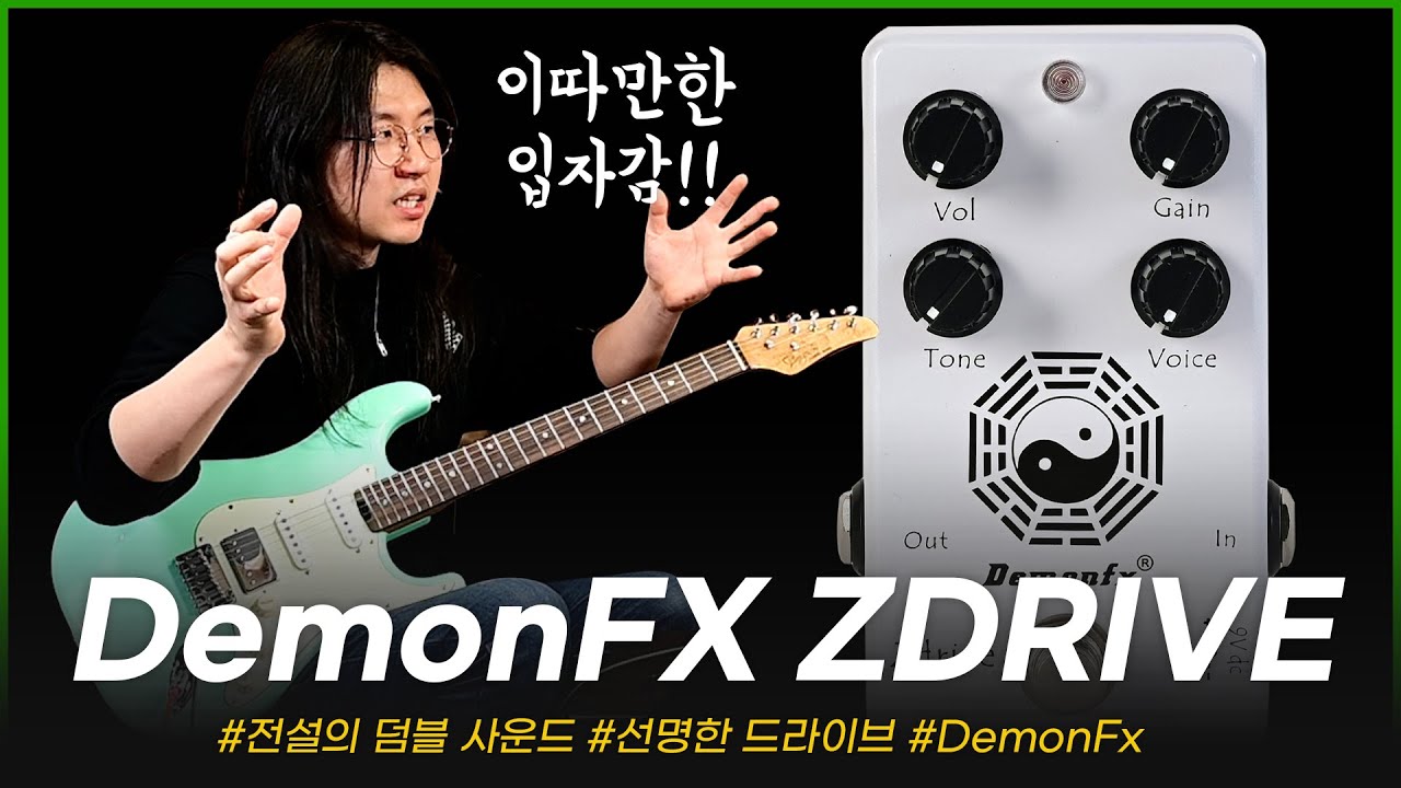 Z리는 입자감의 덤블 사운드! DemonFX 이펙터 ZDRIVE #투데이스기어 #todaysgear #프리버드 #이펙터리뷰 #악기리뷰 #오버드라이브 #데몬에프엑스
