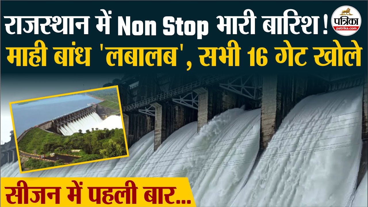 Banswara Mahi Dam के सभी 16 गेट खोले, इस सीज़न में पहली बार आया मौक़ा