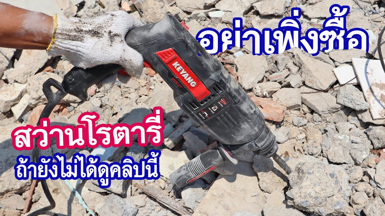 ซื้อสว่านโรตารี่ มาทำงาน DIY คุ้มไหม (Review a Hammer Drill )