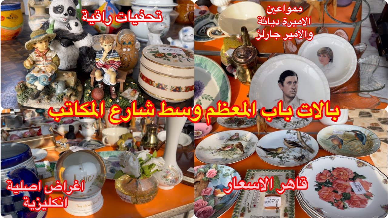 احلى وارخص بالة في بغداد بالة محمود في باب المعظم منزلي كهربائي تحفيات انتيكه اغراض حلوة