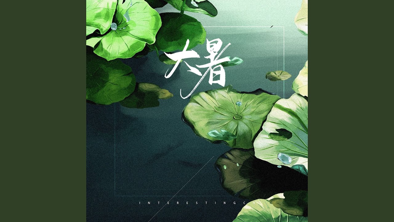 大暑