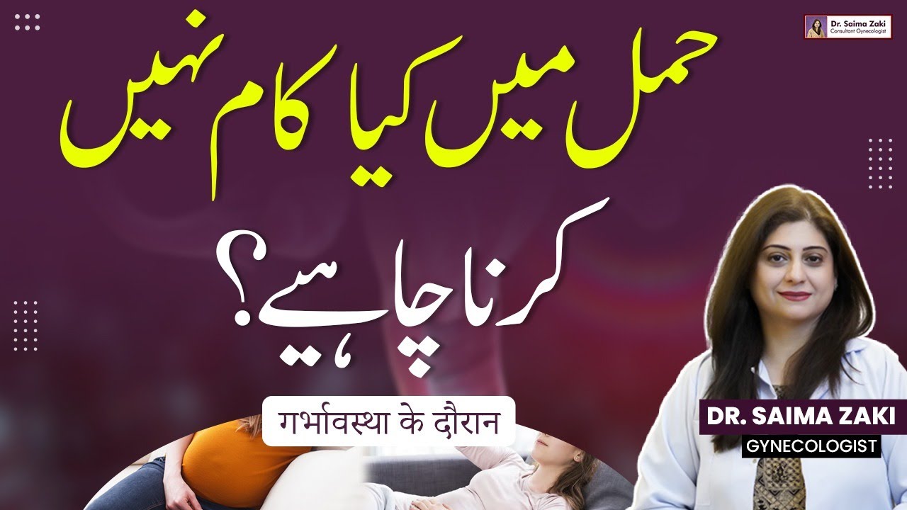 Do's & Don'ts of Pregnancy | What To Do in Pregnancy? | Pregnancy Mein Kya Nahi Karna Chahiye?