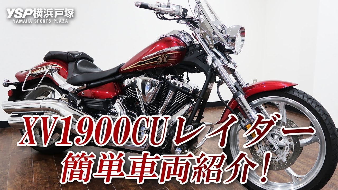 ヤマハクルーザーモデル・XV1900CUレイダーの車両紹介！byYSP横浜戸塚