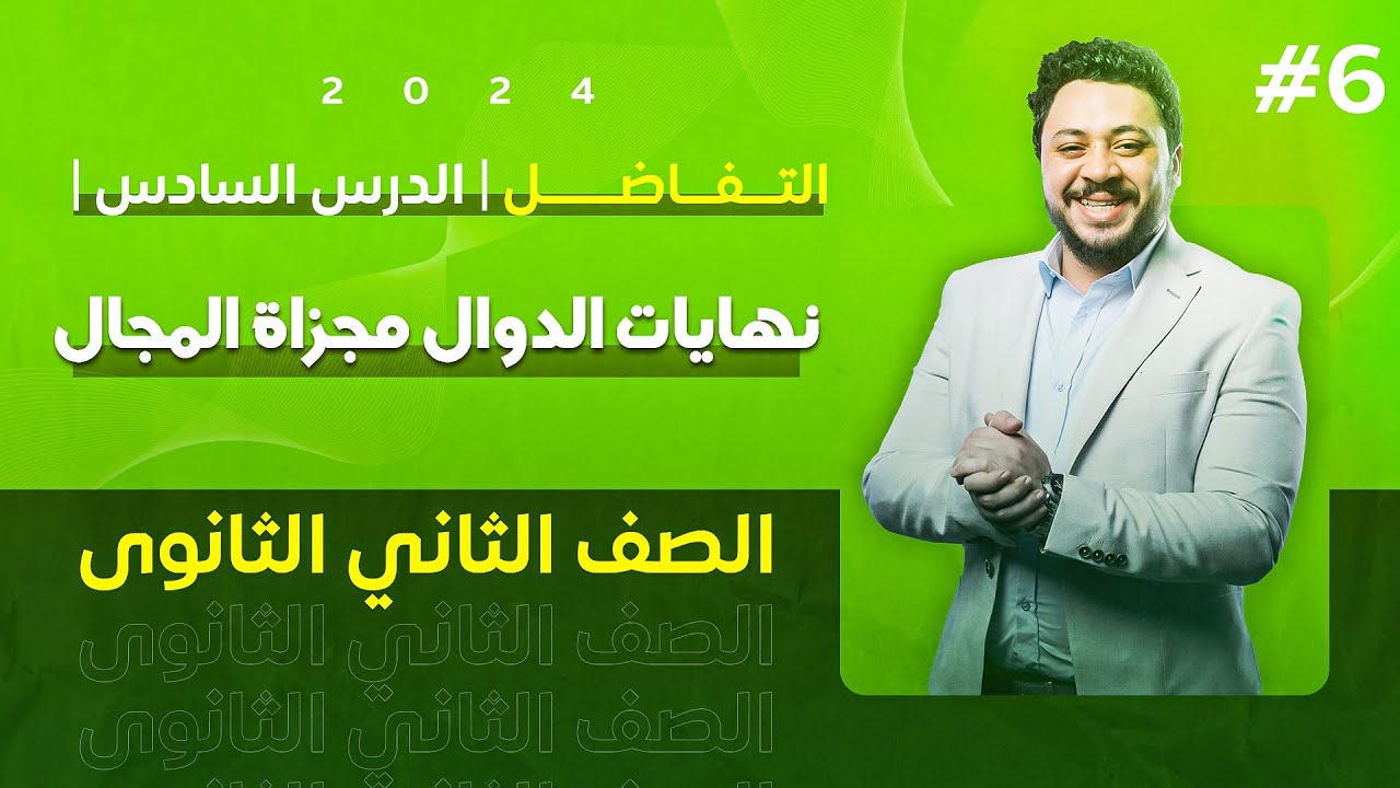 التفاضل - الصف الثاني الثانوي - الدرس السادس- نهايات الدوال مجزاة المجال 2024