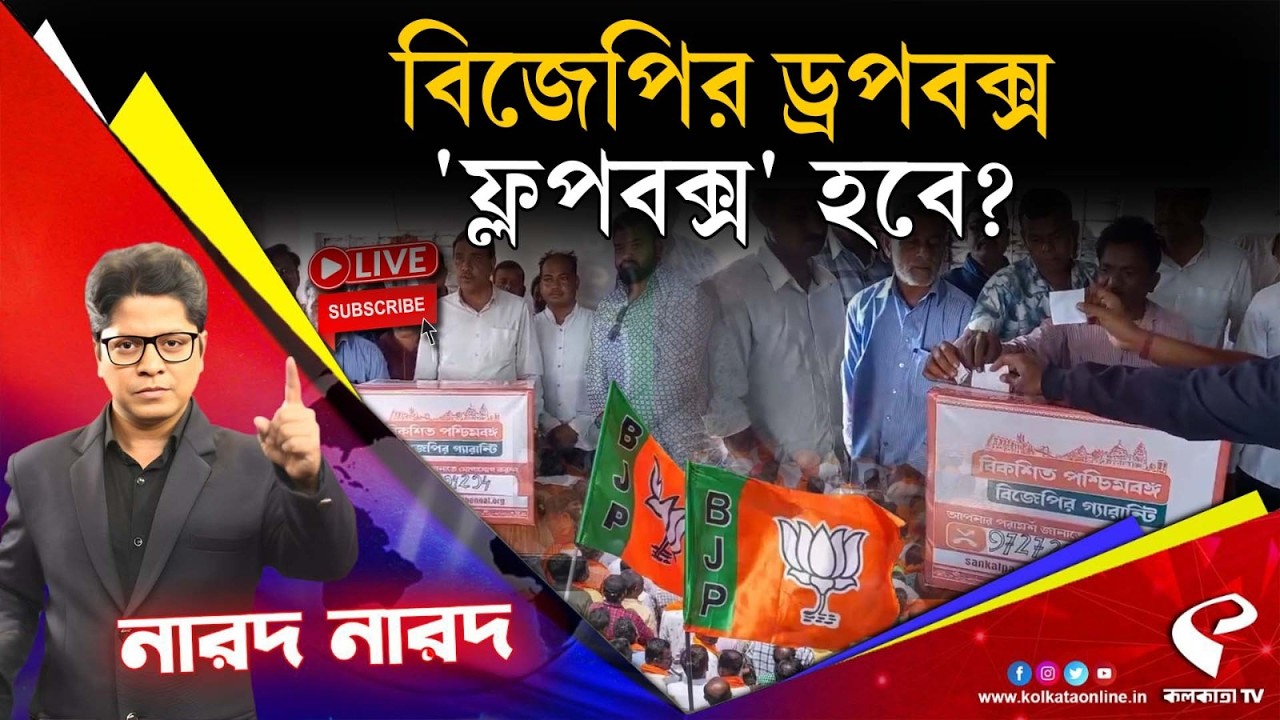 Narod Narod (নারদ নারদ) | বিজেপির ড্রপবক্স, 'ফ্লপবক্স' হবে?
