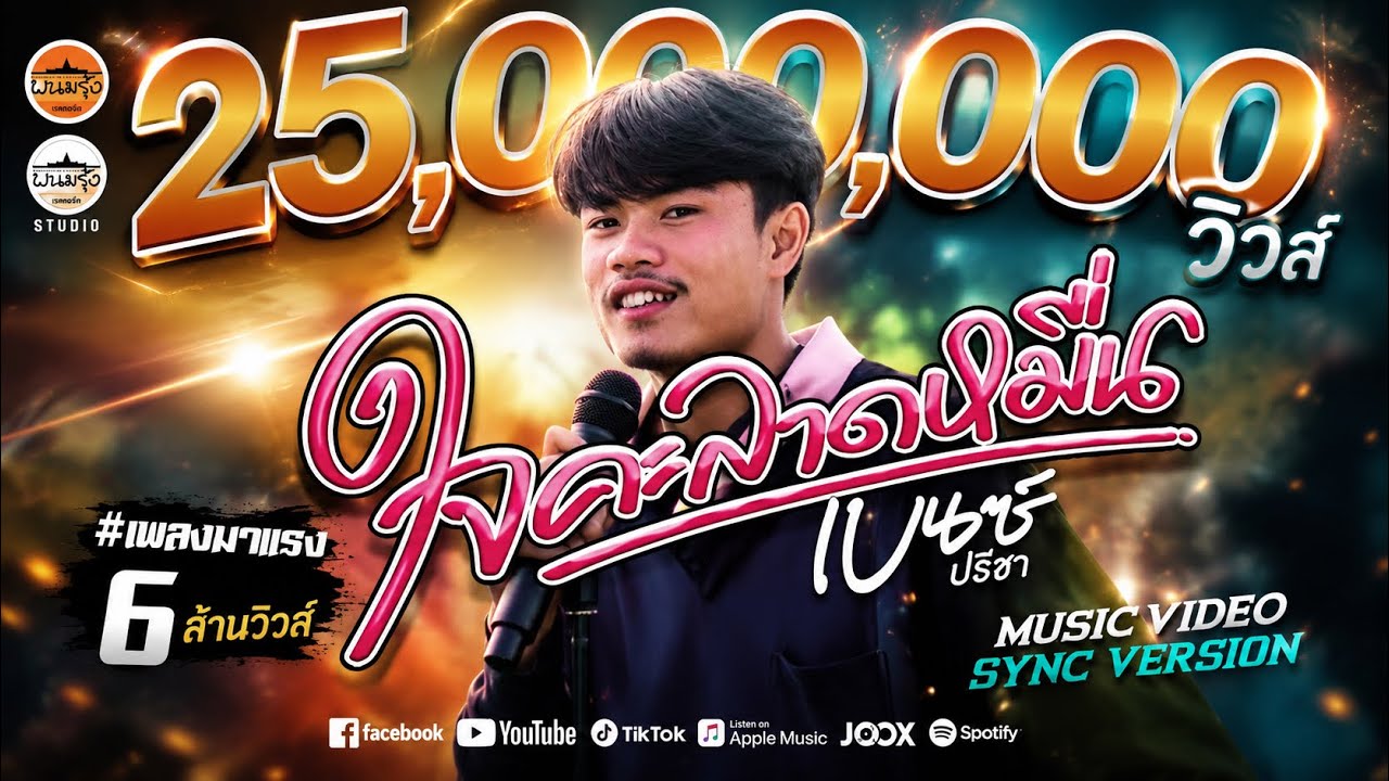 ใจคะลาดหมื่น - เบนซ์ ปรีชา : พนมรุ้ง เรคคอร์ด【MV SYNC VERSION】ต้นฉบับ